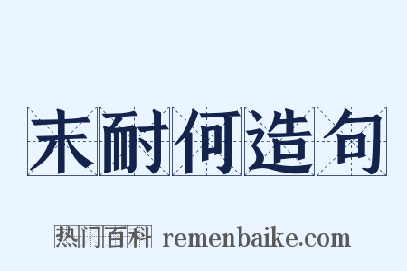 末耐何造句是什么意思的图片